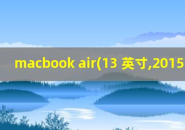 macbook air(13 英寸,2015 年初)